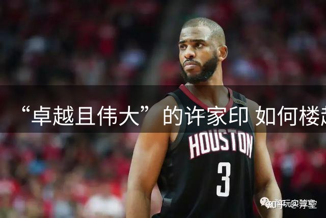 “卓越且伟大”的许家印 如何楼起楼塌