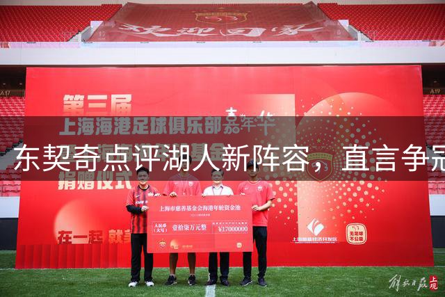 东契奇点评湖人新阵容，直言争冠前景更佳