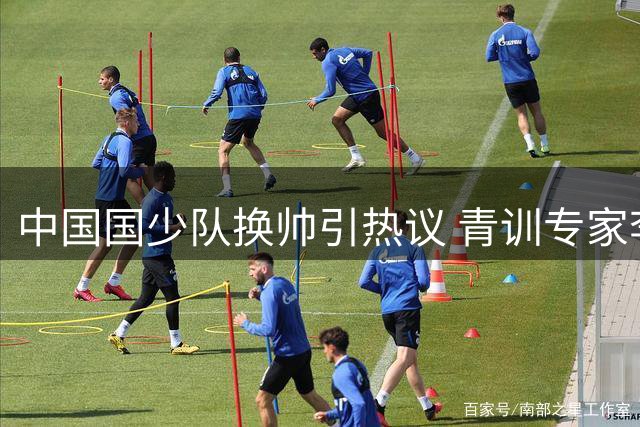 中国国少队换帅引热议 青训专家李壮飞成热门候选人