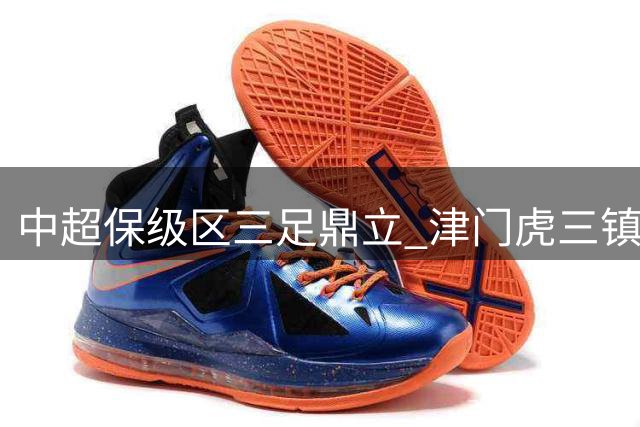 中超保级区三足鼎立 津门虎三镇强势崛起威胁沪上双雄