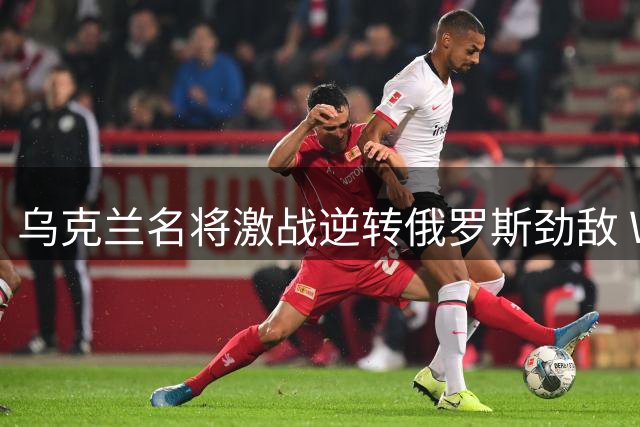 乌克兰名将激战逆转俄罗斯劲敌 WTA多伦多站半决赛席位锁定
