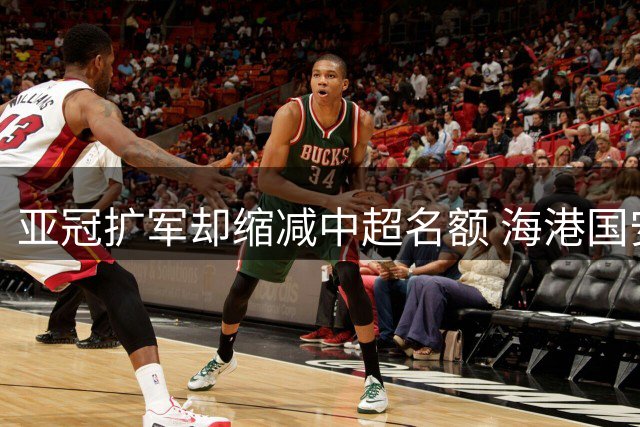 亚冠扩军却缩减中超名额 海港国安双线作战前景堪忧