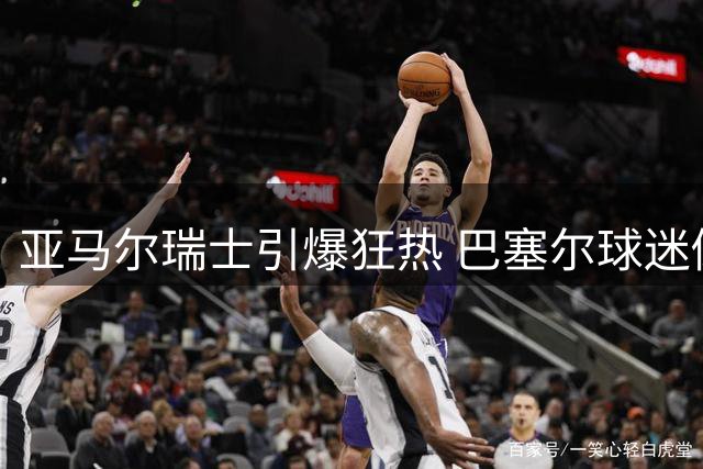 亚马尔瑞士引爆狂热 巴塞尔球迷倒戈为巴萨新星喝彩