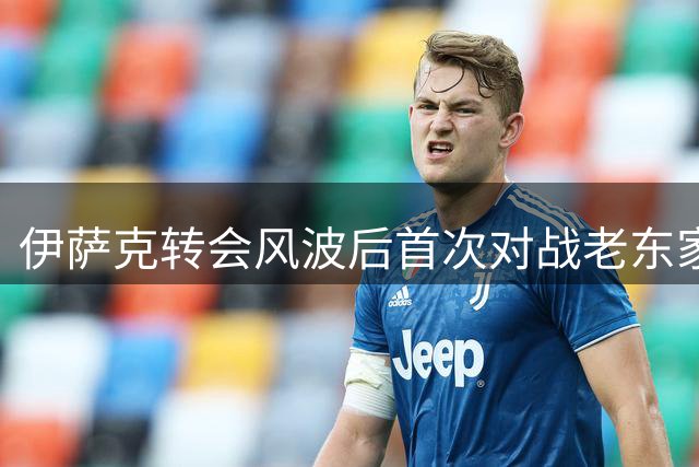 伊萨克转会风波后首次对战老东家纽卡