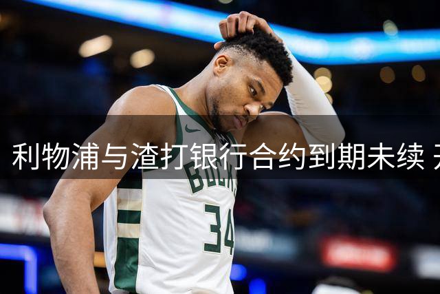 利物浦与渣打银行合约到期未续 开启新赞助商洽谈