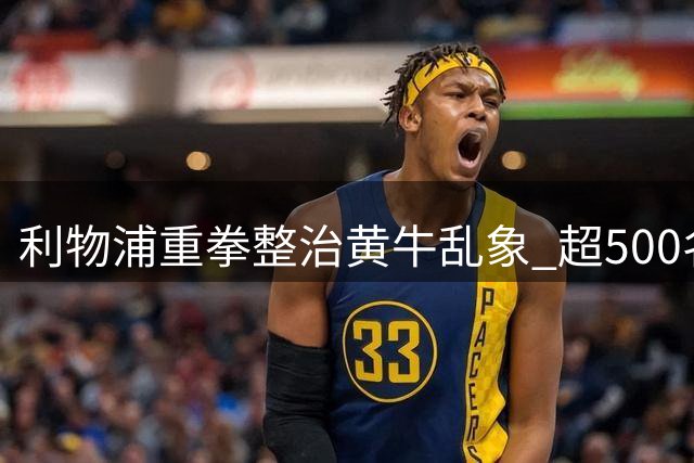 利物浦重拳整治黄牛乱象 超500名违规者遭永久禁赛重罚