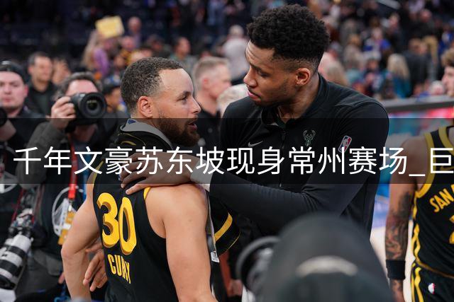 千年文豪苏东坡"现身"常州赛场 巨型诗词Tifo引爆文化共鸣