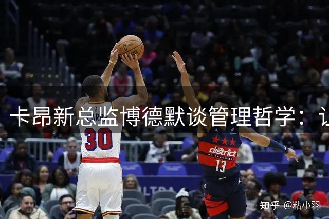 卡昂新总监博德默谈管理哲学：让姆巴佩专注赛场 我来掌舵