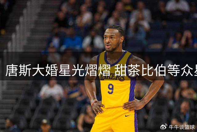 唐斯大婚星光熠熠 甜茶比伯等众星现身祝福