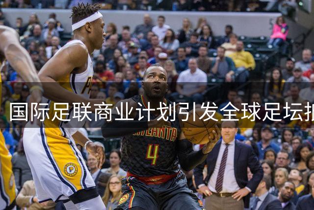 国际足联商业计划引发全球足坛抵制浪潮