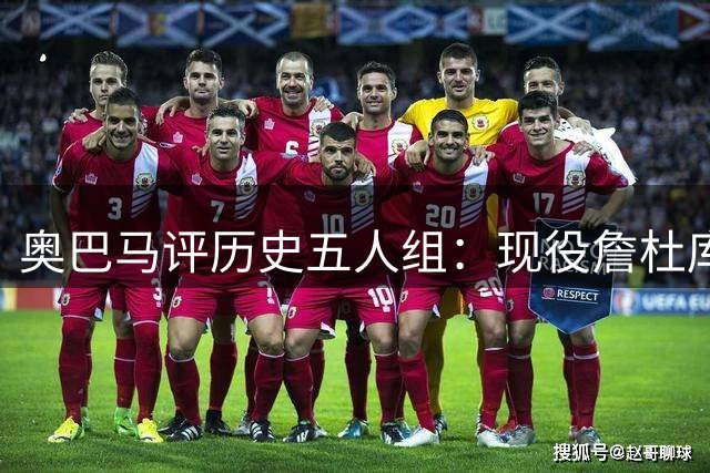 奥巴马评历史五人组：现役詹杜库+乔丹奥拉朱旺 可击败任何对手