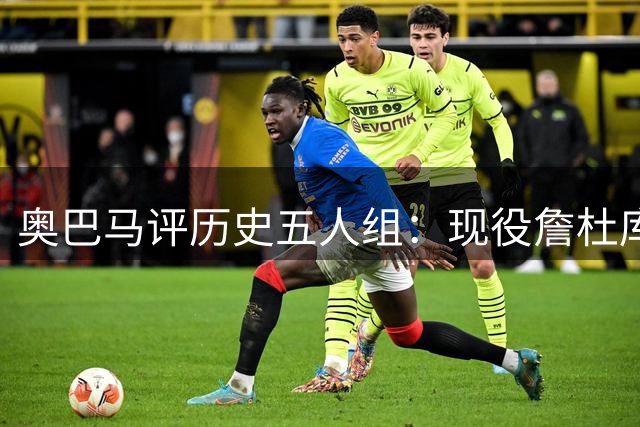 奥巴马评历史五人组：现役詹杜库+乔丹奥拉朱旺 可击败任何对手