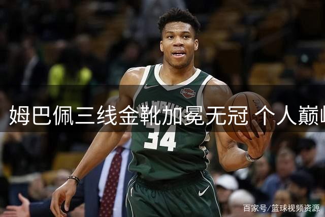 姆巴佩三线金靴加冕无冠 个人巅峰难掩团队遗憾