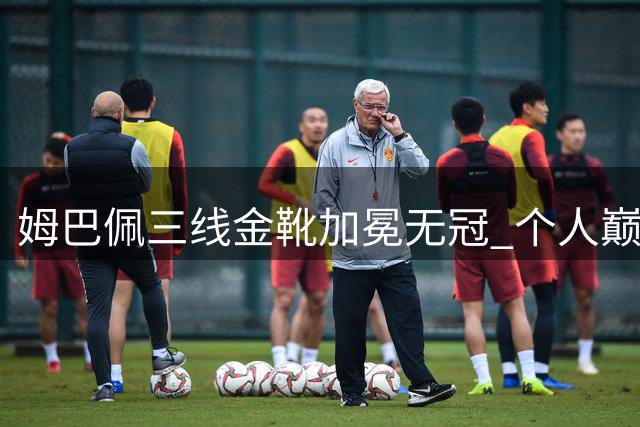 姆巴佩三线金靴加冕无冠 个人巅峰难掩团队遗憾