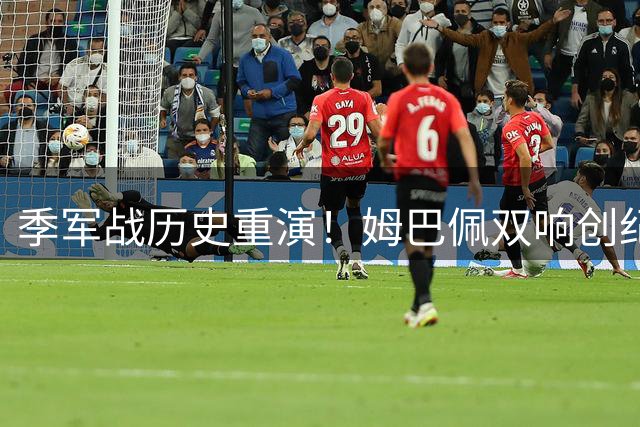 季军战历史重演！姆巴佩双响创纪录却难阻法国惨败英格兰