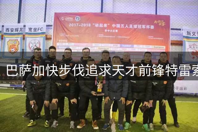 巴萨加快步伐追求天才前锋特雷索尔迪