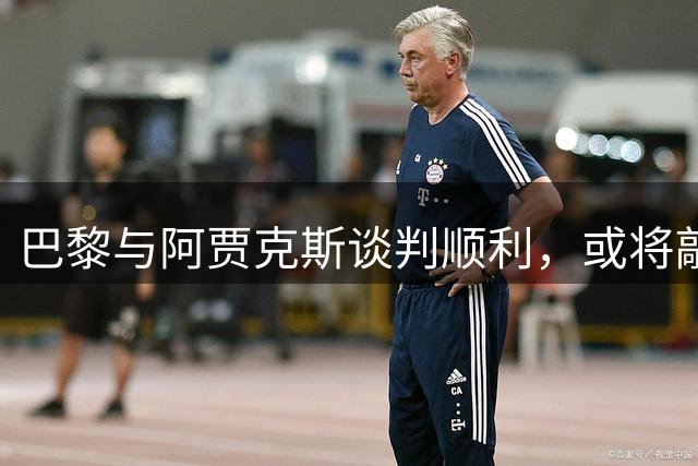 巴黎与阿贾克斯谈判顺利，或将敲定古茨转会