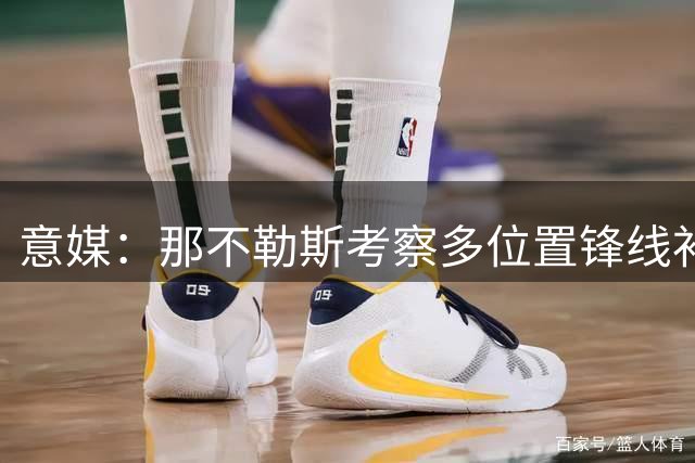 意媒：那不勒斯考察多位置锋线补强 阿莱格里心仪热苏斯