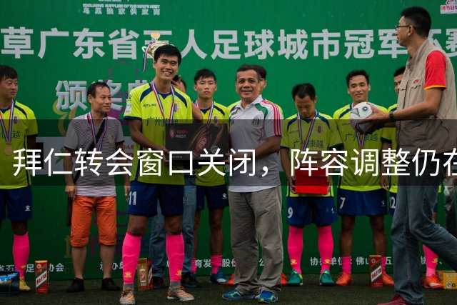 拜仁转会窗口关闭，阵容调整仍在进行