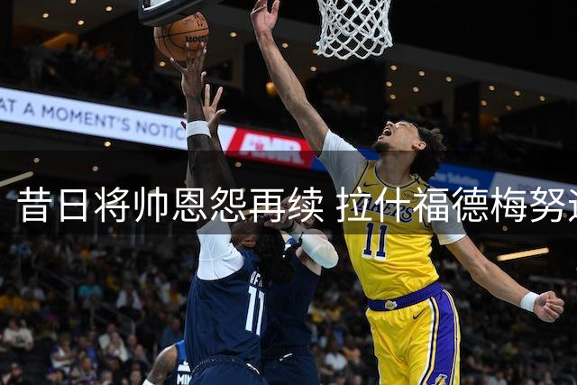 昔日将帅恩怨再续 拉什福德梅努迎战旧主阿莫林