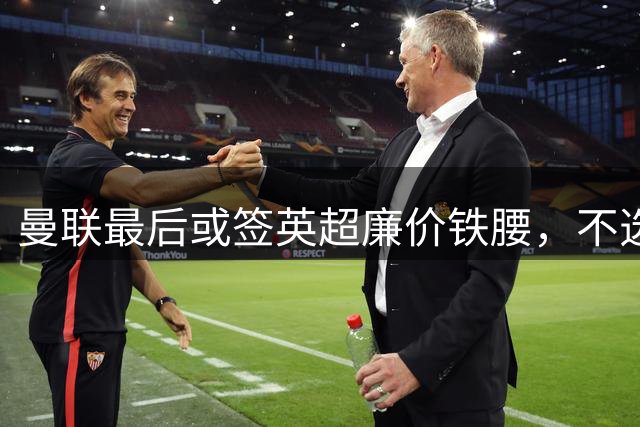 曼联最后或签英超廉价铁腰，不选巴莱巴！楚阿梅尼根本无意离开皇马