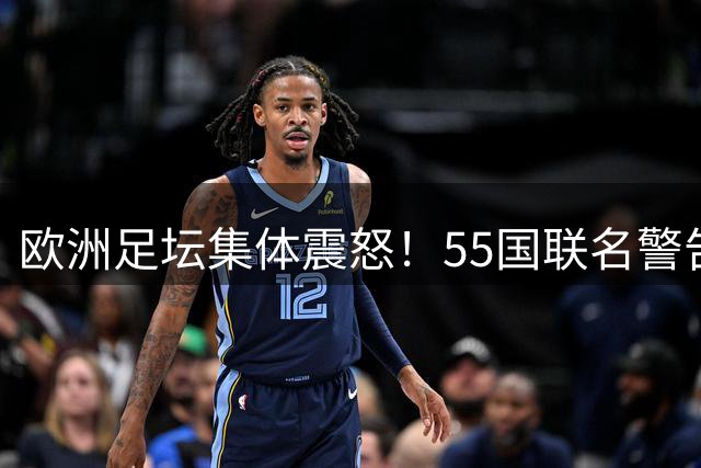 欧洲足坛集体震怒！55国联名警告：敢卖世界杯股份就全面退赛