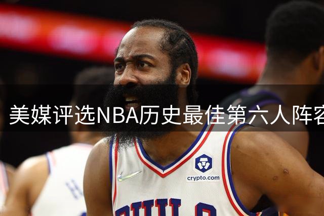 美媒评选NBA历史最佳第六人阵容引爆讨论