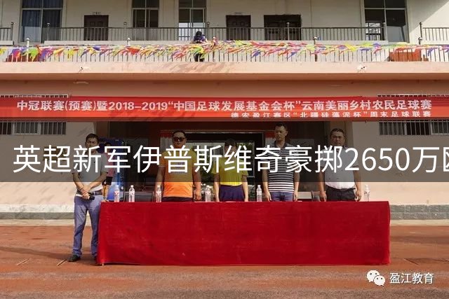 英超新军伊普斯维奇豪掷2650万欧签下加纳国脚法塔乌