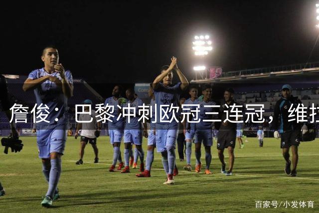 詹俊：巴黎冲刺欧冠三连冠，维拉争前四前景不佳