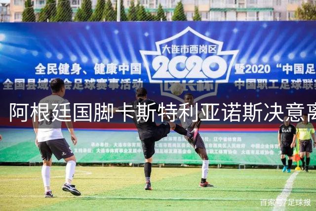 阿根廷国脚卡斯特利亚诺斯决意离队 西汉姆联锋线再遭打击