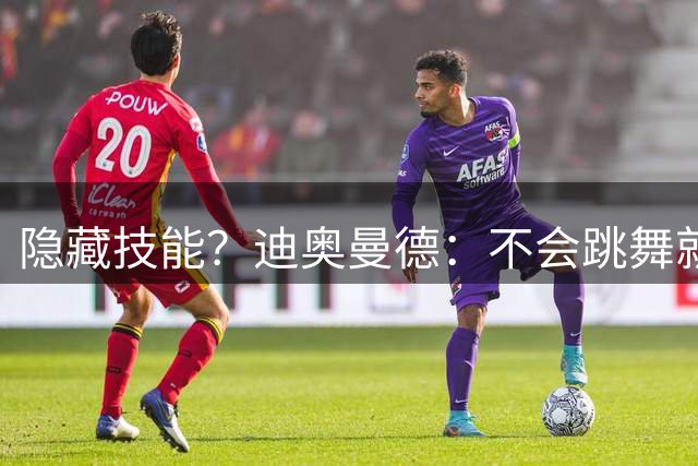 隐藏技能？迪奥曼德：不会跳舞就是我的隐藏技能