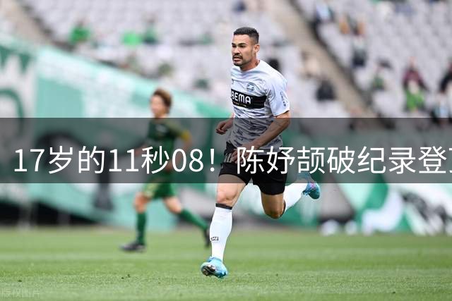 17岁的11秒08！陈妤颉破纪录登顶全锦赛