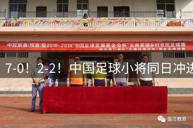 7-0！2-2！中国足球小将同日冲进16强：屠杀式进攻vs救赎式点球