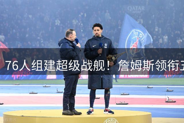 76人组建超级战舰！詹姆斯领衔五虎将 波普或成最后夺冠拼图