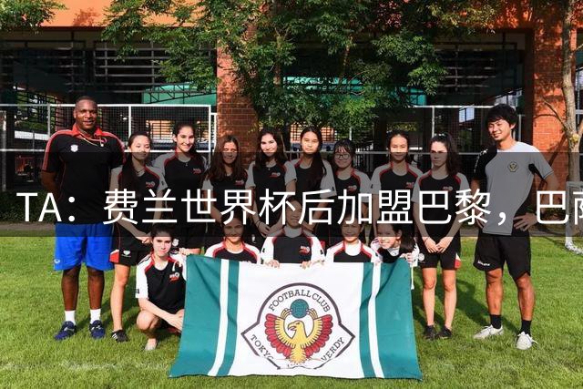 TA：费兰世界杯后加盟巴黎，巴萨球迷情绪复杂